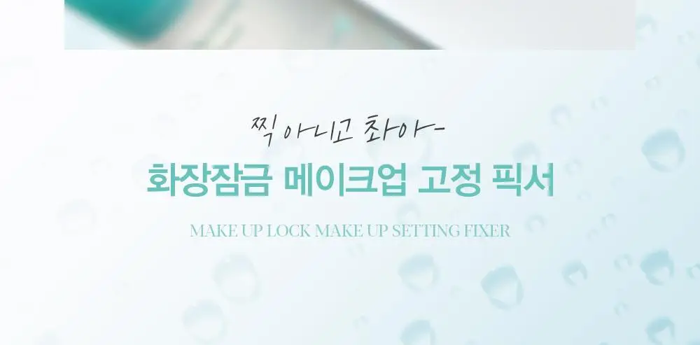 [품절대란/착붙고정] 에스쁘아 프레쉬 세팅 픽서 100ml 상세페이지 4